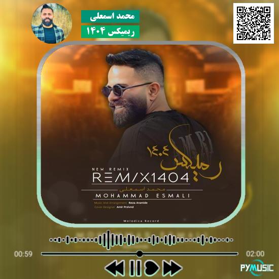 دانلود آهنگ ریمیکس ۱۴۰۴ محمد اسمعلی